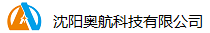 沈陽奧航科技有限公司